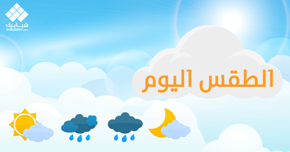 درجات الحرارة اليوم.. توقعات لحالة الطقس أول أيام رمضان (محدث)