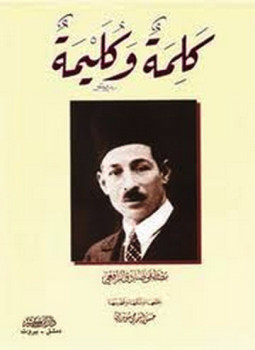 كلمة وكليمة - مصطفى صادق الرافعي