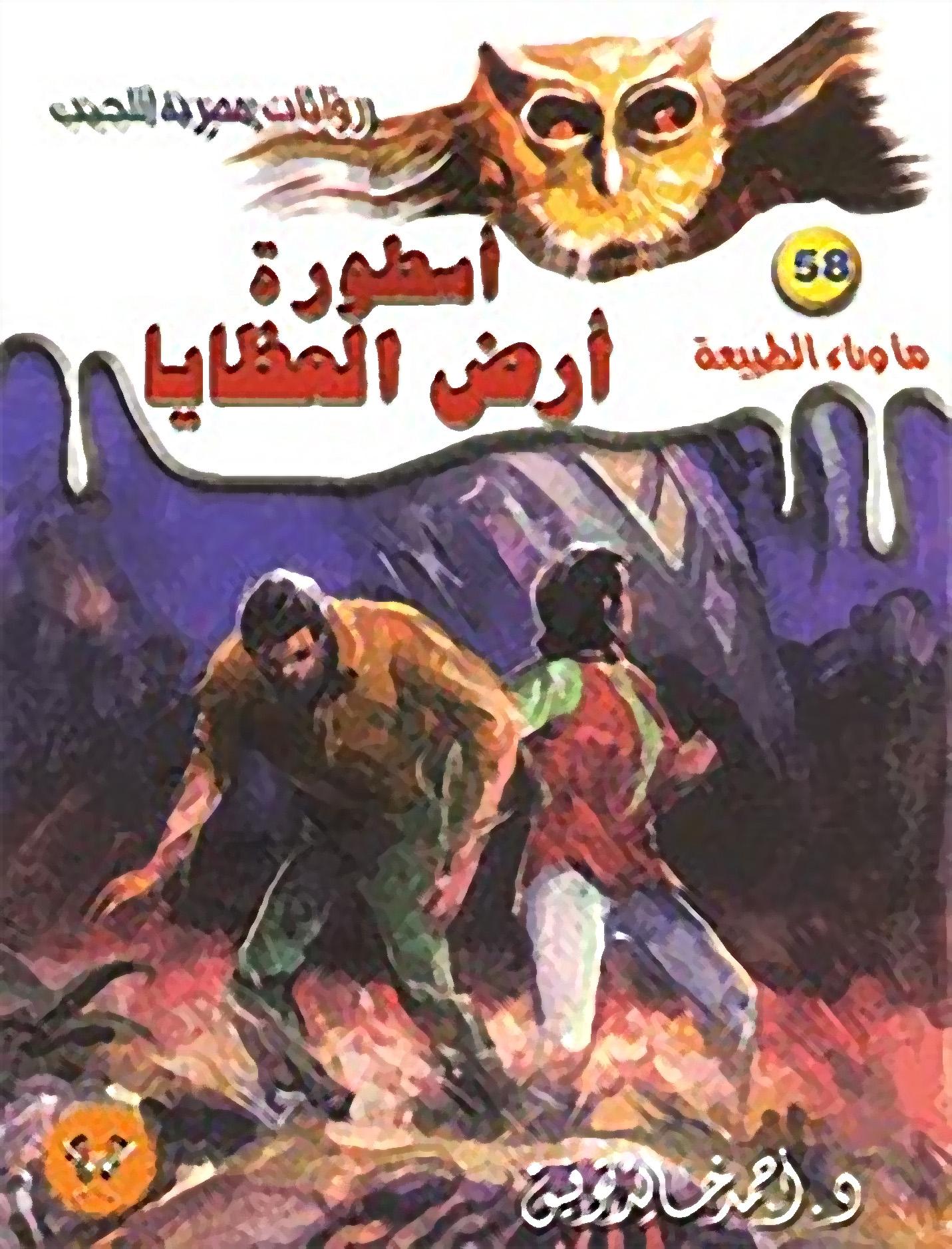 أسطورة أرض العظايا