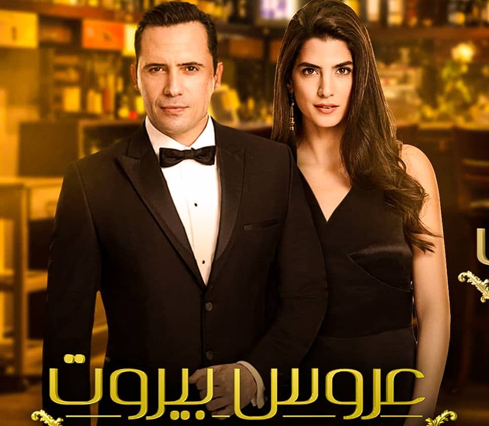 تتر مسلسل عروس بيروت تحميل