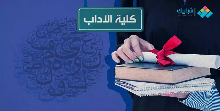  أقسام كلية آداب جامعة الزقازيق ومجالات الدراسة 