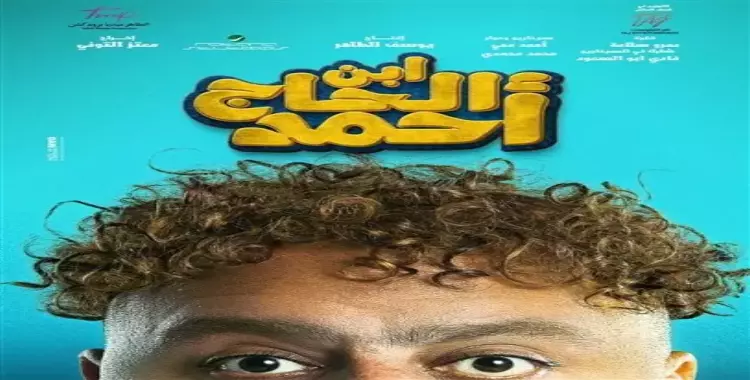  إعلان فيلم ابن الحاج أحمد والأبطال والقصة.. فيديو البرومو الرسمي 