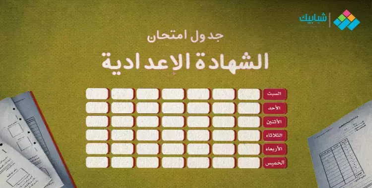  جدول امتحانات الشهادة الإعدادية محافظة المنيا الدور الثاني 2023 