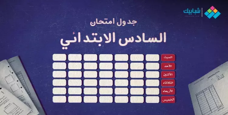  جدول امتحانات الصف السادس الابتدائي محافظة الإسكندرية 2023 الترم الثاني 
