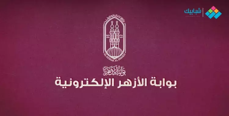  رابط نتيجة الثانوية الأزهرية محافظة الشرقية 2023 برقم الجلوس وبالاسم 