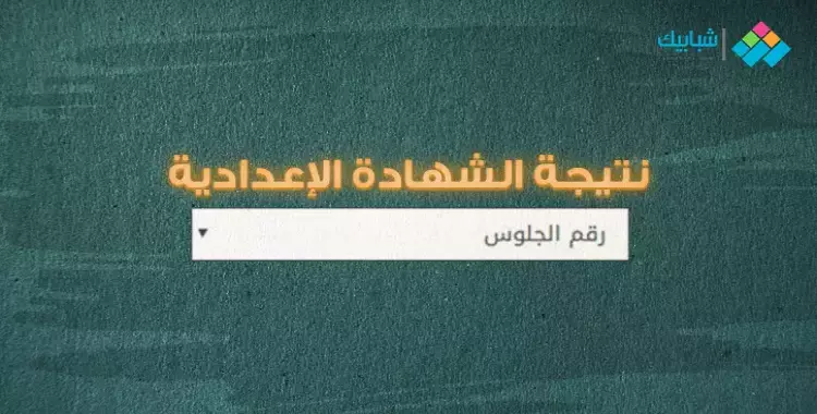  رابط نتيجة الشهادة الإعدادية بركة السبع محافظة المنوفية 2023 الترم الثاني بالاسم فقط 