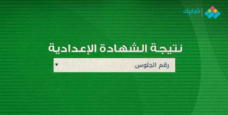  رابط نتيجة تالتة إعدادي محافظة الغربية الترم الثاني 2023 برقم الجلوس وبالاسم 