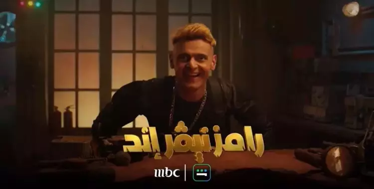 ضيف رامز جلال اليوم السبت 15 أبريل نجم فيلم قصة حب