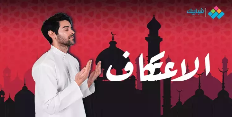  طريقة التسجيل للاعتكاف في رمضان 2023.. وزارة الأوقاف تعلن الضوابط والشروط 
