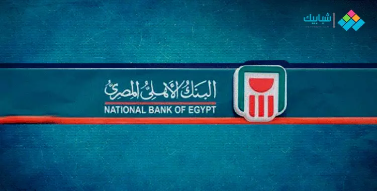 عائد شهادات البنك الأهلي اليوم الأحد 2 أبريل 2023