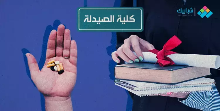  عدد الطلاب المقبولين بكليات الصيدلة 2022 في الجامعات المصرية 