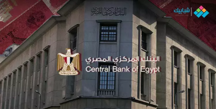  قرارت اجتماع البنك المركزي المصري اليوم بخصوص سعر الفائدة والدولار والاستيراد (محدث) 