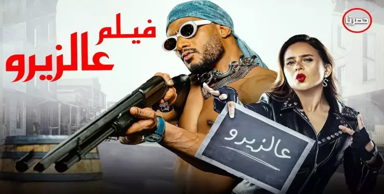  قصة فيلم عالزيرو بطولة محمد رمضان 