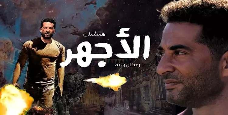  قصة مسلسل الأجهر رمضان 2023.. مأخوذة من الحارات المصرية 