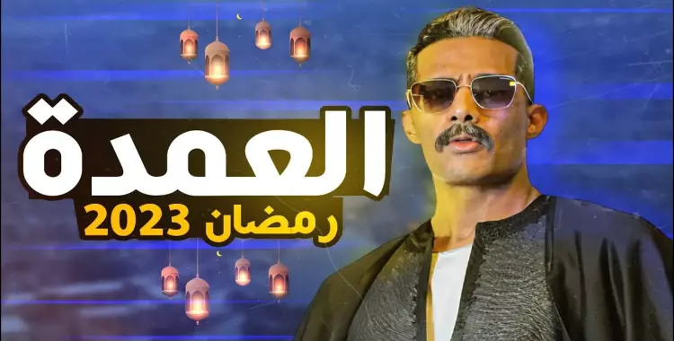  قصة مسلسل العمدة محمد رمضان بدور جديد في رمضان 2023 
