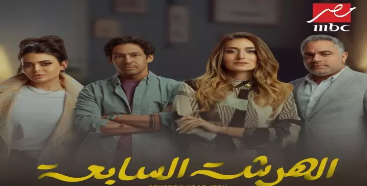  قصة مسلسل الهرشة السابعة بطولة أمينة خليل رمضان 2023 