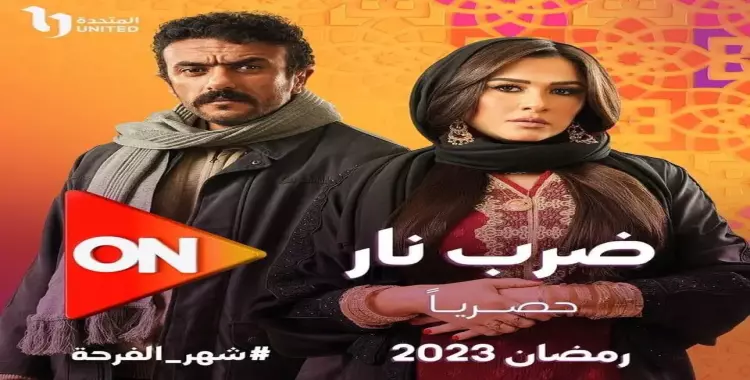  قصة مسلسل ضرب نار بطولة ياسمين عبد العزيز رمضان 2023 