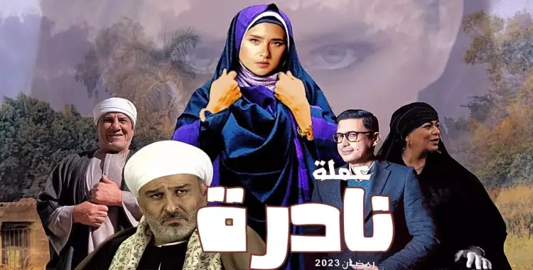  قنوات عرض مسلسل نيللي كريم رمضان ٢٠٢٣ عملة نادرة 