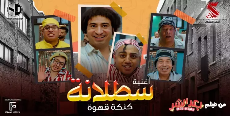  كلمات أغنية سطلانة عبد الباسط حمودة ومحمود الليثي.. (فيديو) 