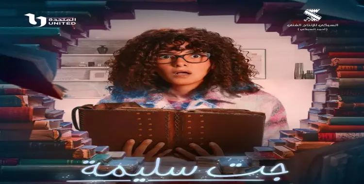  كلمات تتر مسلسل جت سليمة لدنيا سمير غانم رمضان 2023 (فيديو) 