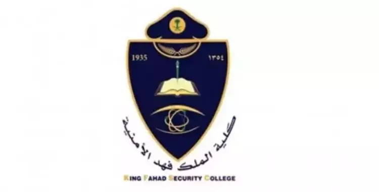 متى يفتح تقديم كلية الملك فهد الأمنية 1444 لحملة الثانوية