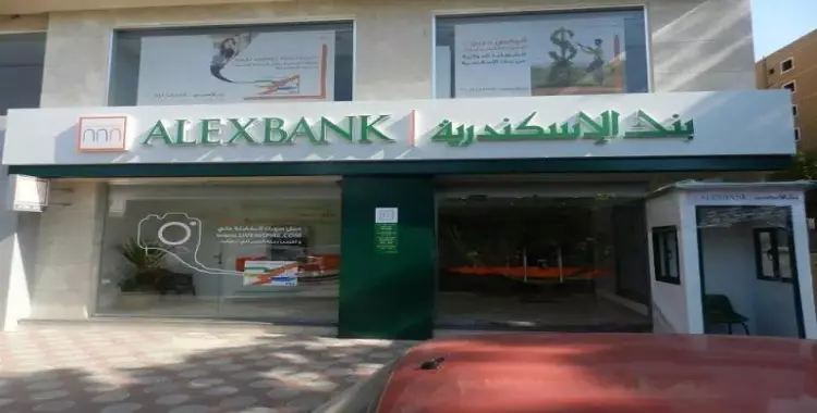  مواعيد بنك إسكندرية في رمضان 2023 بجميع الفروع 