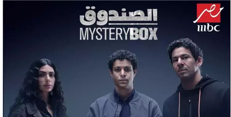 مواعيد مسلسل الصندوق على mbc مصر رمضان 2023 