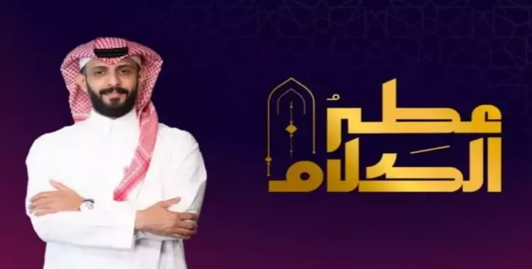  موعد برنامج عطر الكلام على قناة mbc في رمضان 2023 
