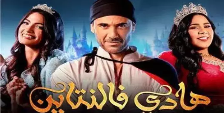 موعد عرض مسرحية أحمد عز «هادي فالنتاين» بالسعودية وأسعار التذاكر
