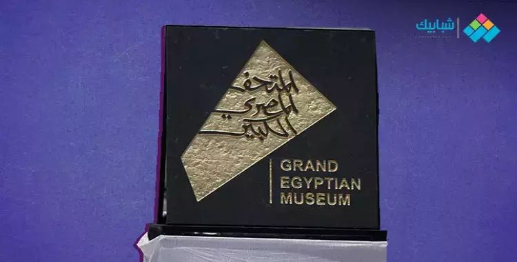  هل تم افتتاح المتحف المصري الجديد رسميًا؟ 