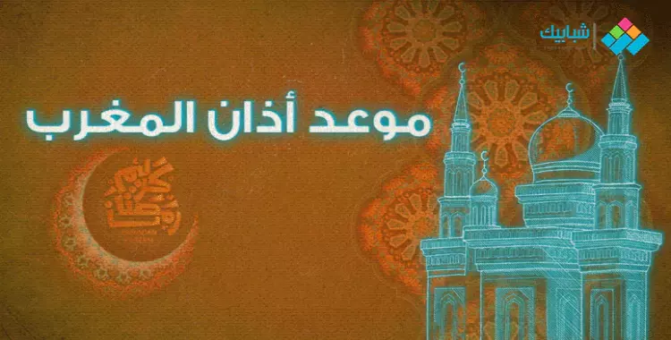  وقت المغرب في رمضان 2023 وعدد ساعات الصيام في مصر 