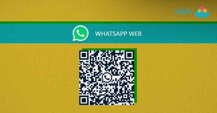 واتس آب ويب.. شرح بالصور لطريقة استخدام  تطبيق «WhatsApp Web» على الكمبيوتر - شبابيك