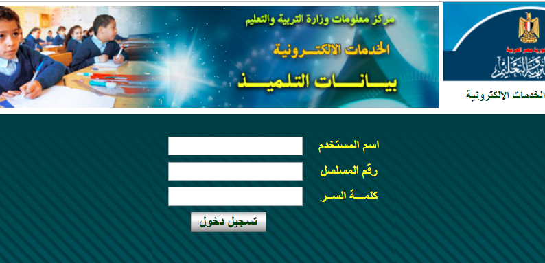 موقع وزارة التربية والتعليم بيانات التلميذ لتسجيل الطلاب 