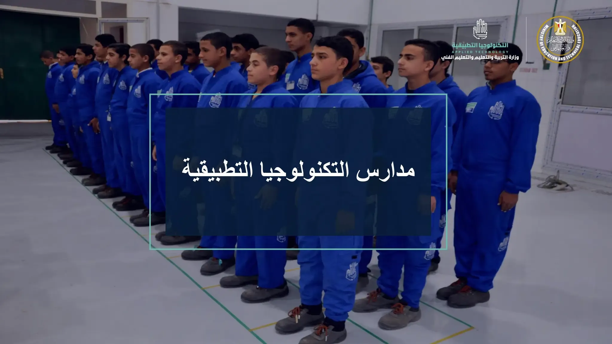 تنسيق مدرسة السلام الثانوية للتكنولوجيا التطبيقية 2025-2026..بتنسيق مرتفع وشروط خاصة