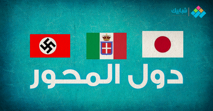 دول المحور.. تعرف على القوى الرئيسية في الحرب العالمية الثانية