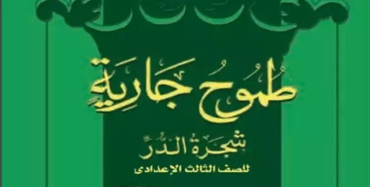  مراجعة قصة طموح جارية الصف الثالث الإعدادي الترم الثاني 2025 