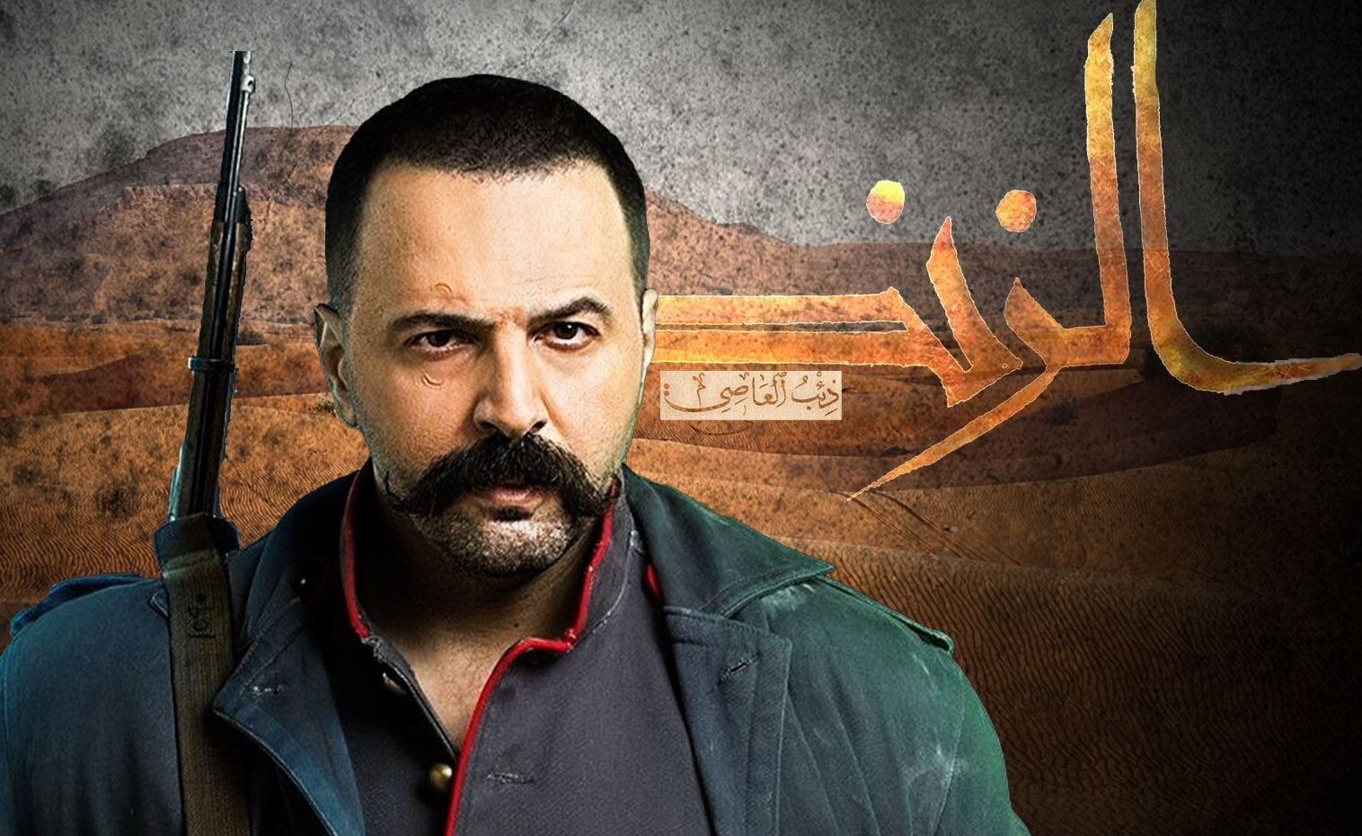  موعد عرض مسلسل الزند تيم حسن على mbc دراما 