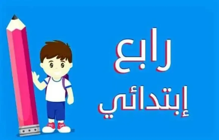  مراجعة المتميز للصف الرابع الابتدائي الترم الثاني 2025 كل المواد 