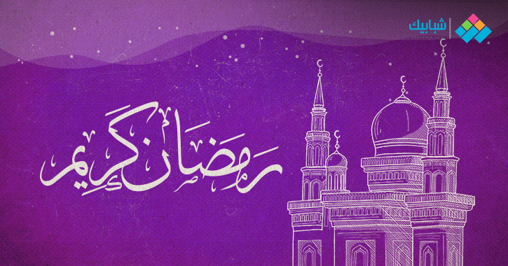 } كلمات عن استقبال رمضان وعبارات تهنئة جميلة 