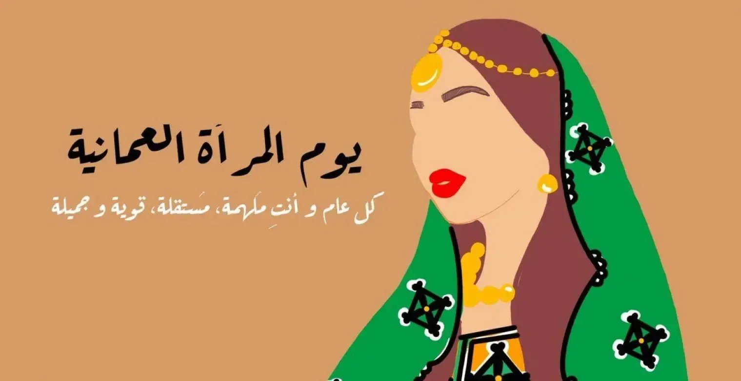 متى يوم المرأة العمانية 2026؟.. موعد انطلاق الفعاليات الوطنية بالسلطنة
