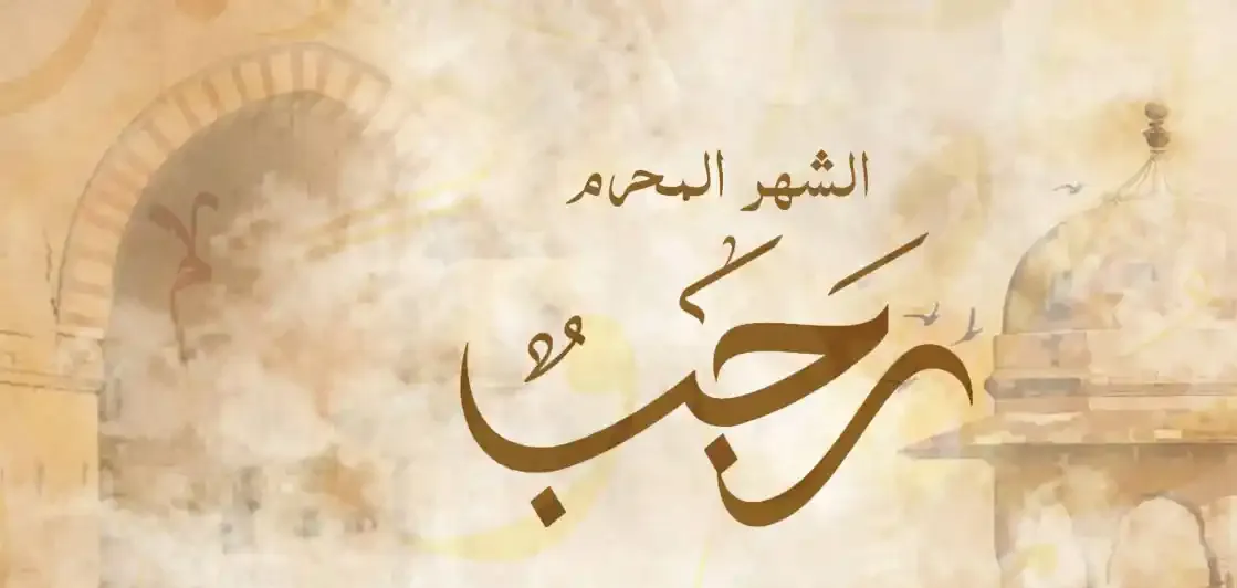 إمساكية شهر رجب 1447 2025 في السعودية.. صورة للاحتفاظ بها