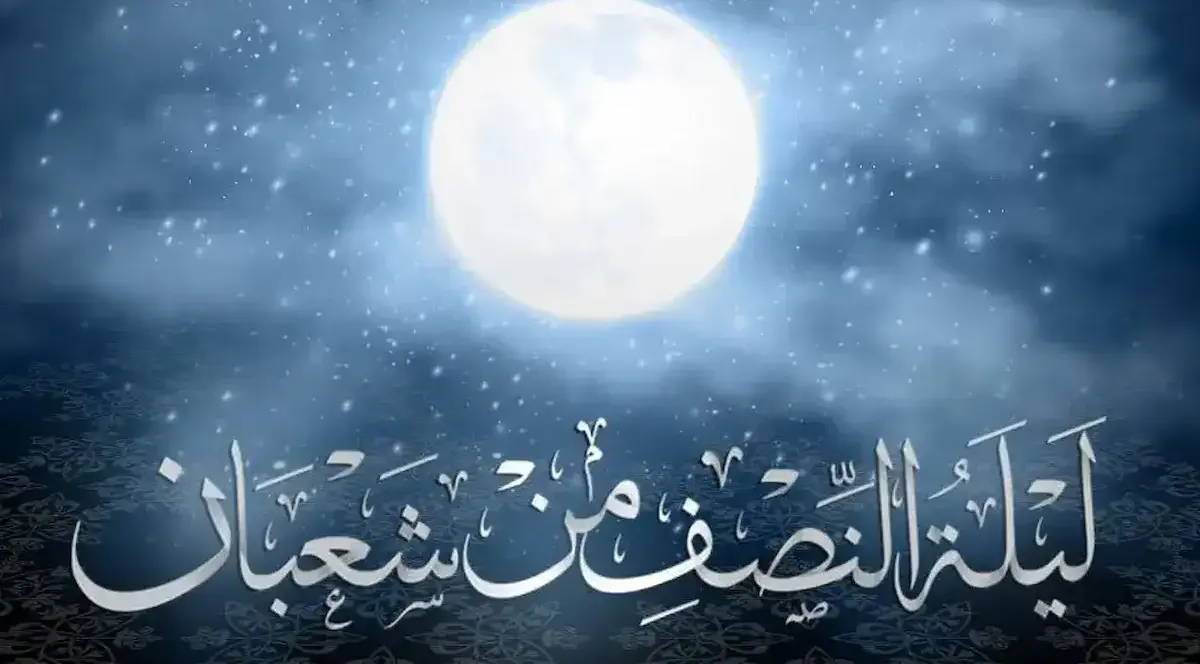 ليلة النصف من شعبان امتى 2026؟.. ساعات ونستقبلها