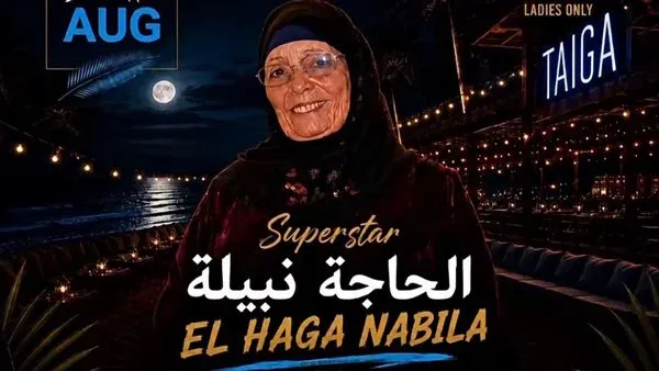 موعد حفل الحاجة نبيلة في العلمين الجديدة 2026 صاحبة أغنية البامية شوكتني