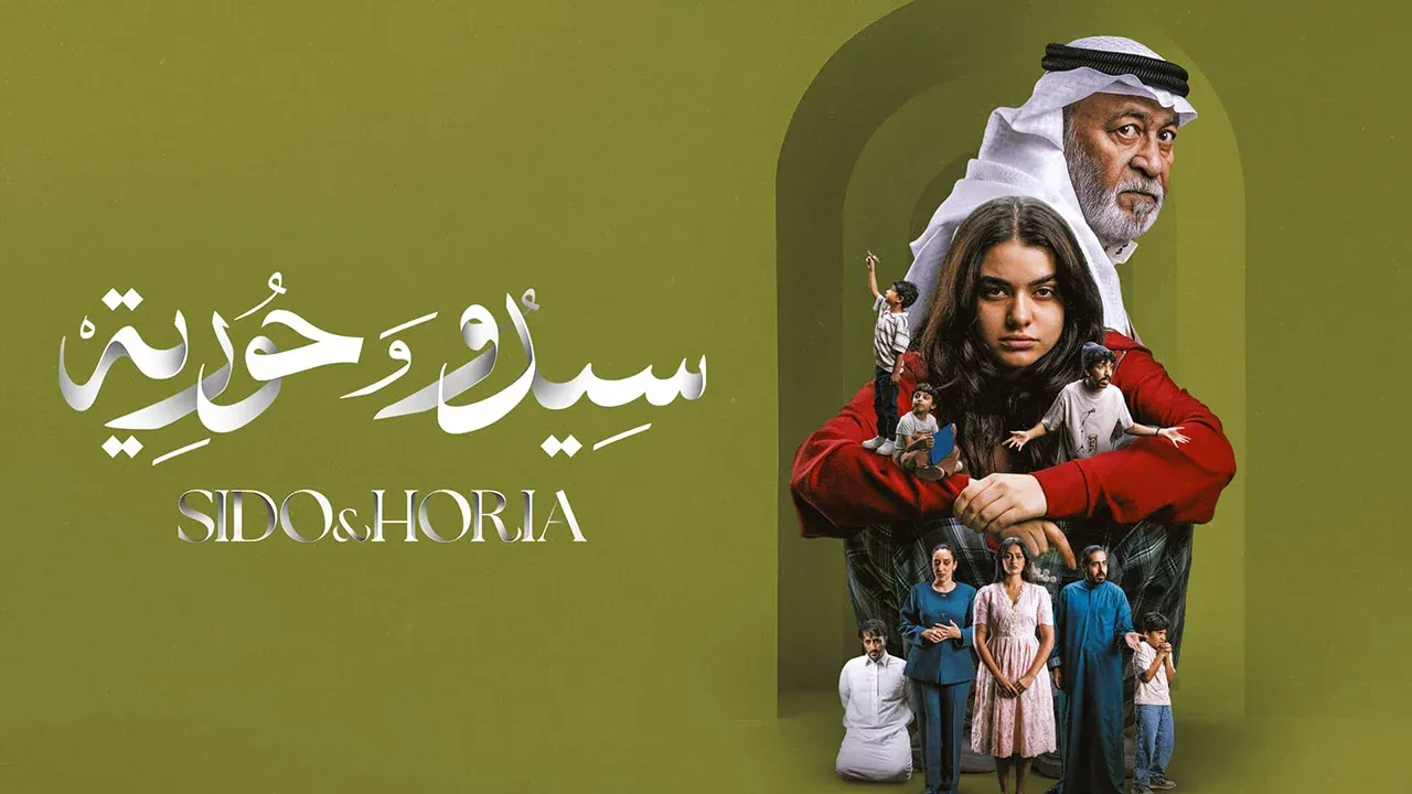 قصة مسلسل سيدو وحورية.. اختلاف واضح بين جيلين