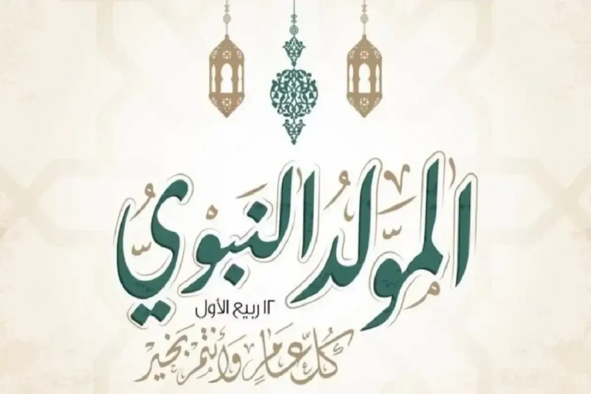 هل المولد النبوي إجازة رسمية؟