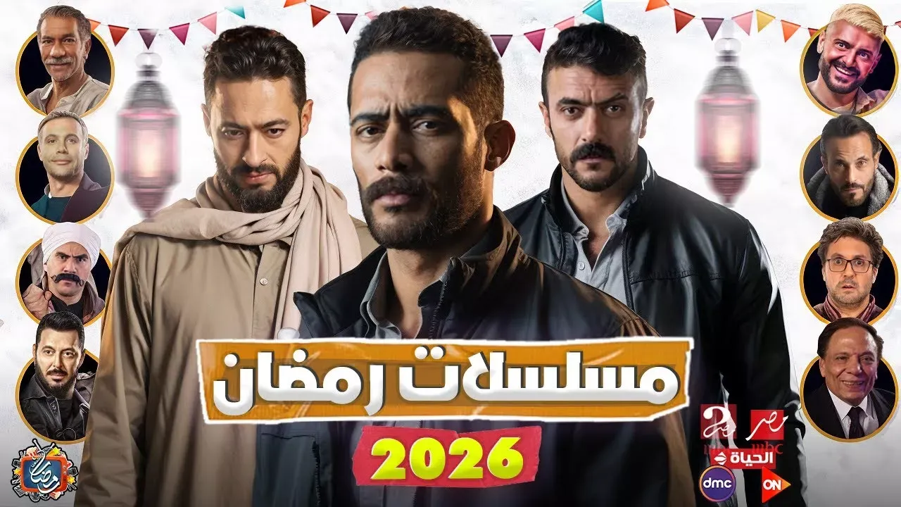 مسلسلات قناة النهار في رمضان 2026.. موسم مسلسلات واسع