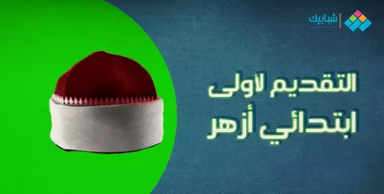 رابط تقديم الصف الأول الابتدائي الأزهر 2025/2026