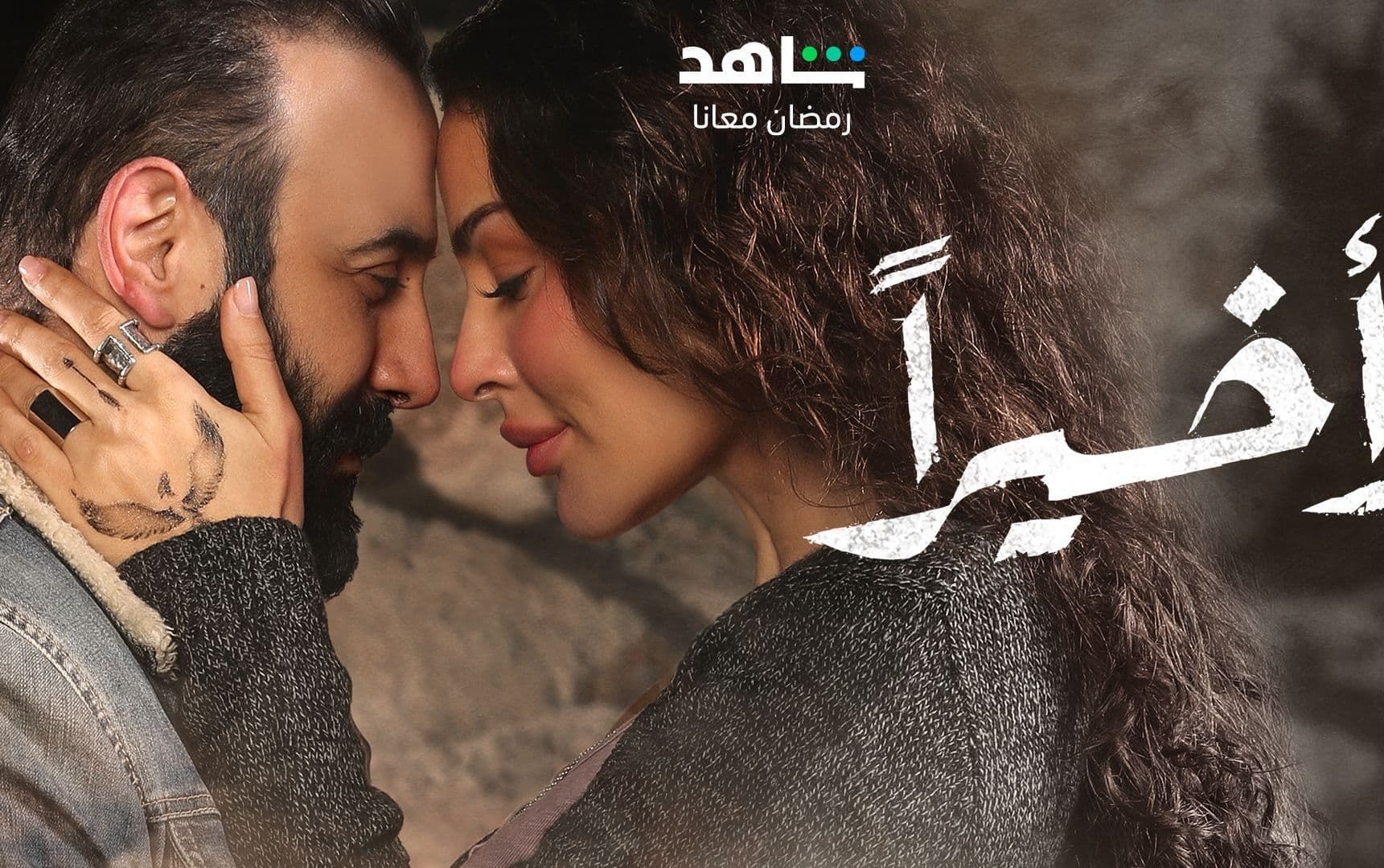  قصة مسلسل وأخيرًا لنادين نسيب نجيم رمضان 2023 
