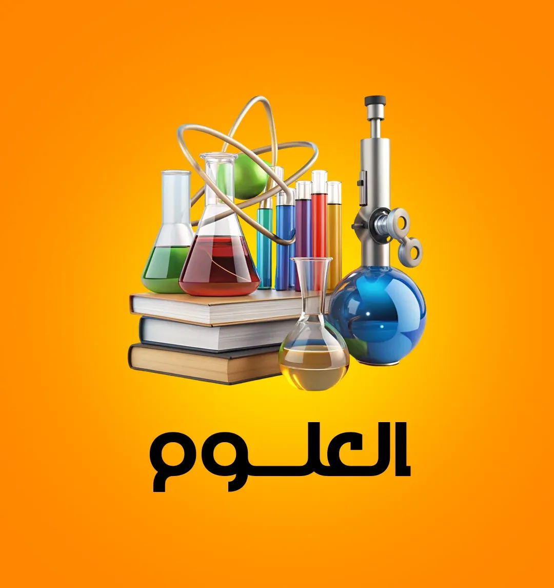 في 8 ورقات.. ملخص الوحدة الأولى علوم للصف الثاني الإعدادي الترم الأول 2027