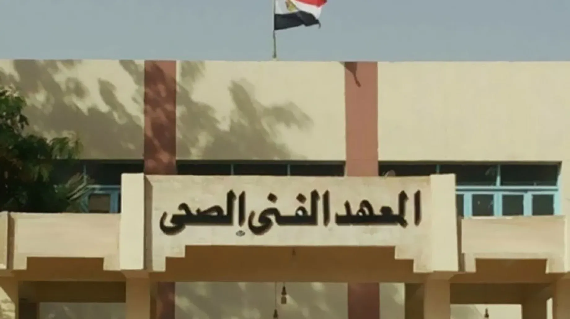 المعاهد الفنية الصحية التابعة لوزارة الصحة المعتمدة 2026 2027